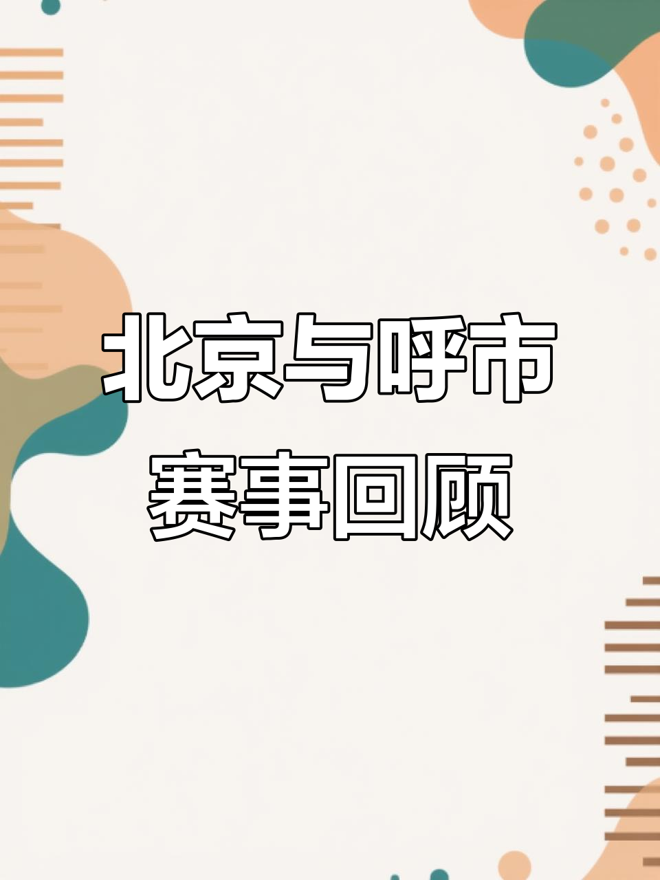 精彩回放!赛事重点解析,呈现精彩瞬间(精彩赛事视频) 精彩回放!赛事重点解析,呈现精彩瞬间(精彩赛事视频)