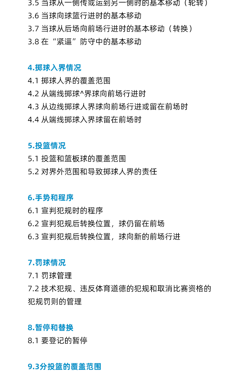 星空体育教练-篮协发布《篮球规则》修订案：解决场上纠纷的简单介绍